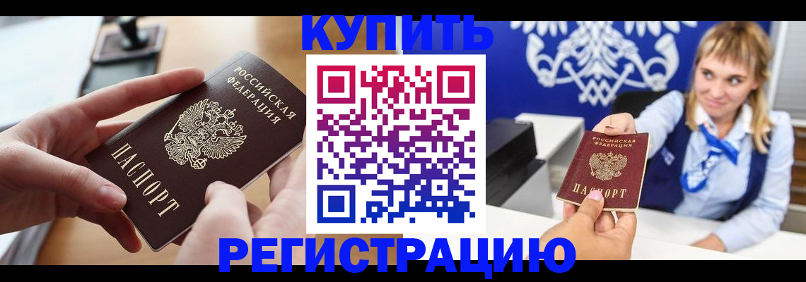 прописка в Хабаровске