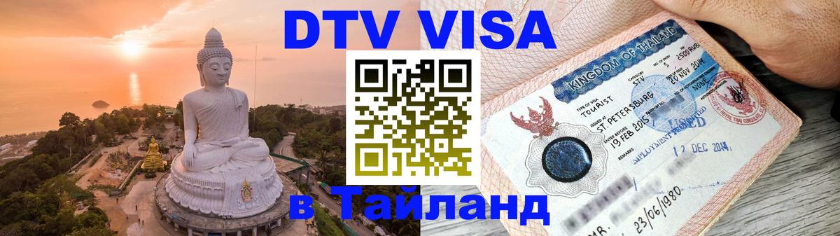 VISA в Тайланд для удалёнщиков 