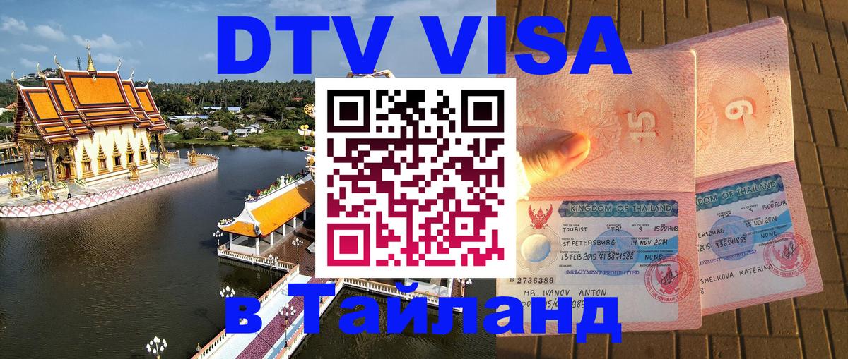 Цены на DTV визу в Таиланд — пакеты услуг, достаточно даже паспорта - 03.10.2025 
