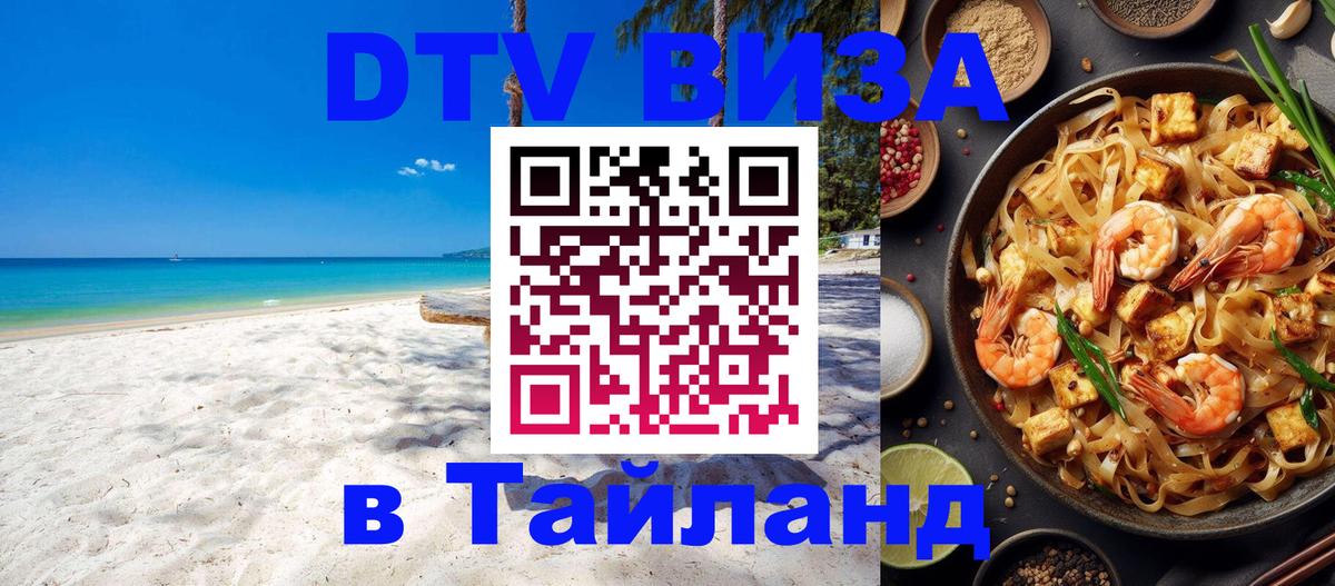 Стоимость и условия DTV визы — оформление в Таиланд под ключ - Хабаровск  20.11.2025 